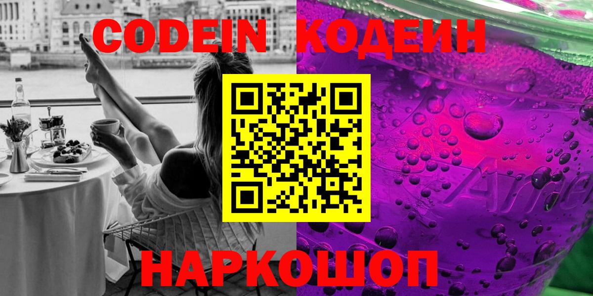 Кодеин напиток Lean (лин)  Вход с VPN  Великий Новгород 